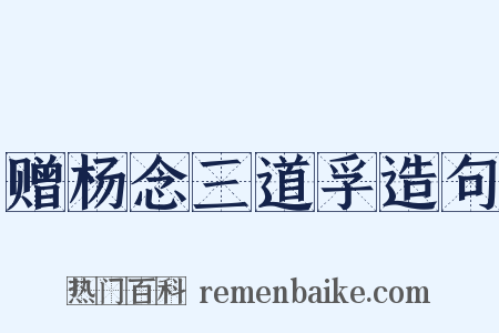 赠杨念三道孚造句是什么意思的图片